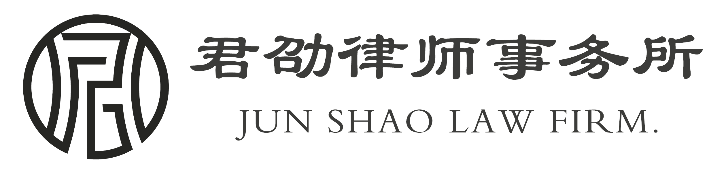 江苏君劭律师事务所